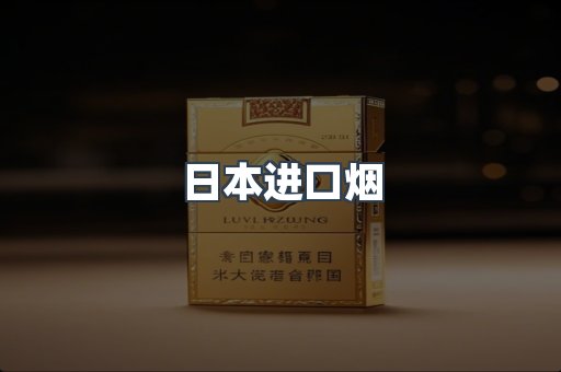 日本进口烟