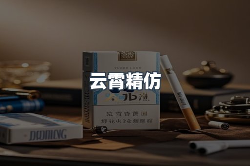 云霄精仿